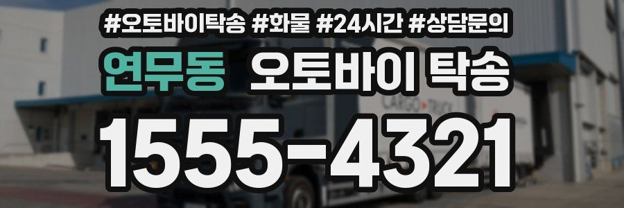 연무동 오토바이 탁송