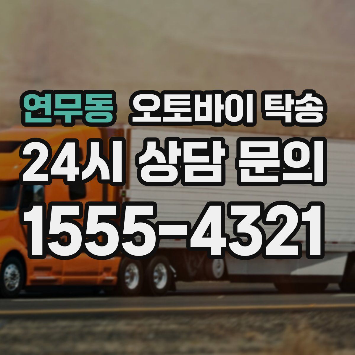 연무동 오토바이 탁송