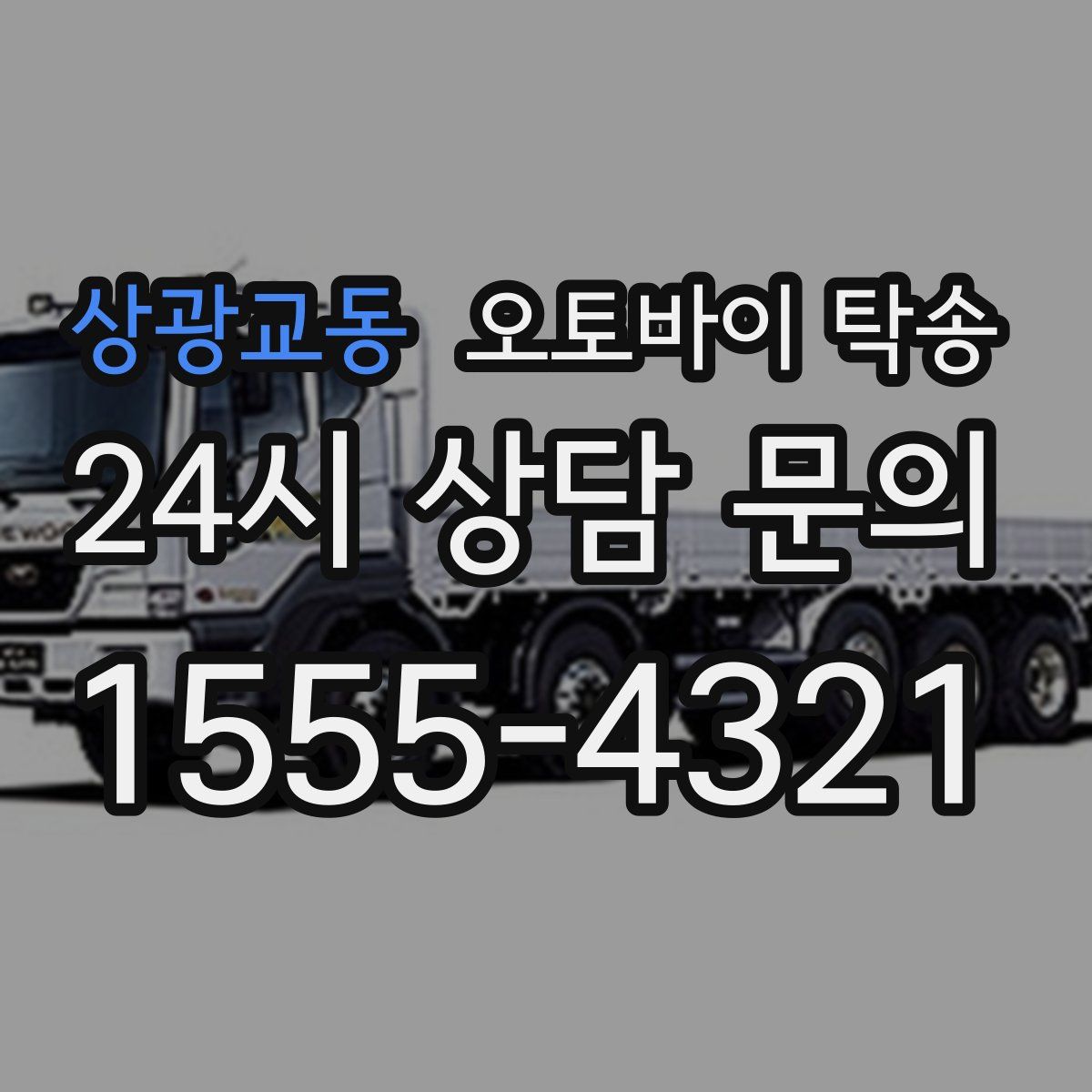 상광교동 오토바이 탁송