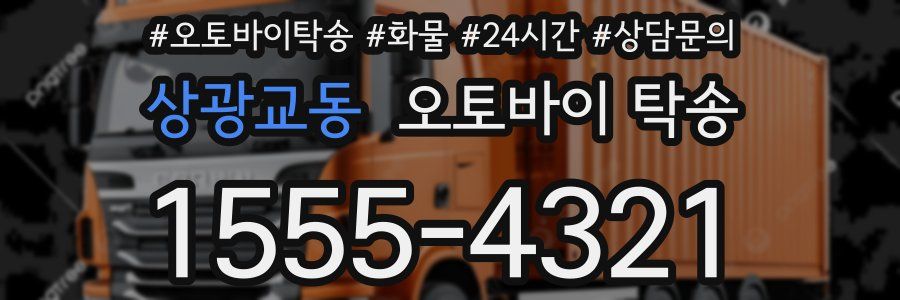 상광교동 오토바이 탁송