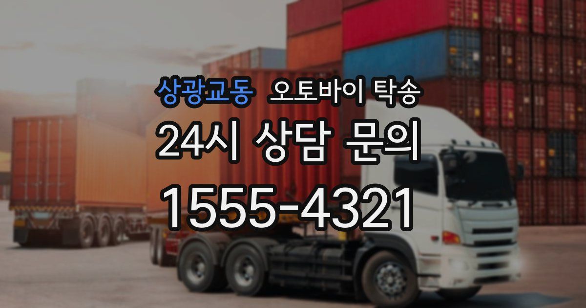 상광교동 오토바이 탁송