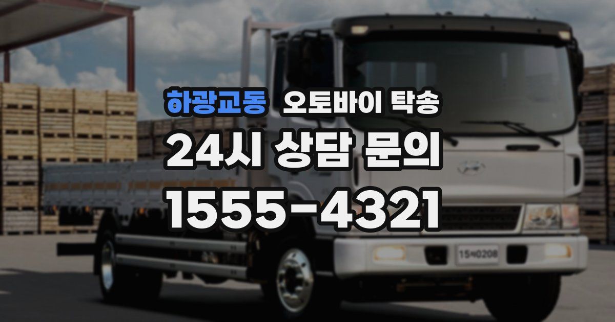 하광교동 오토바이 탁송