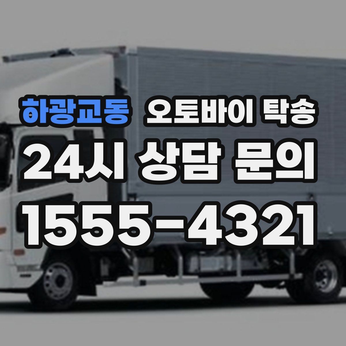 하광교동 오토바이 탁송