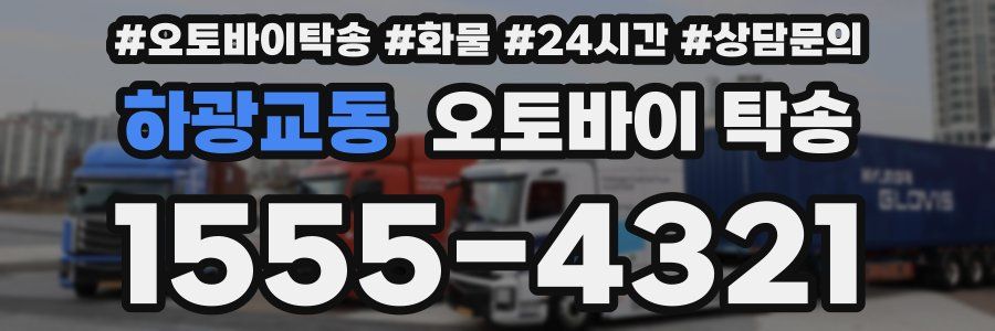 하광교동 오토바이 탁송