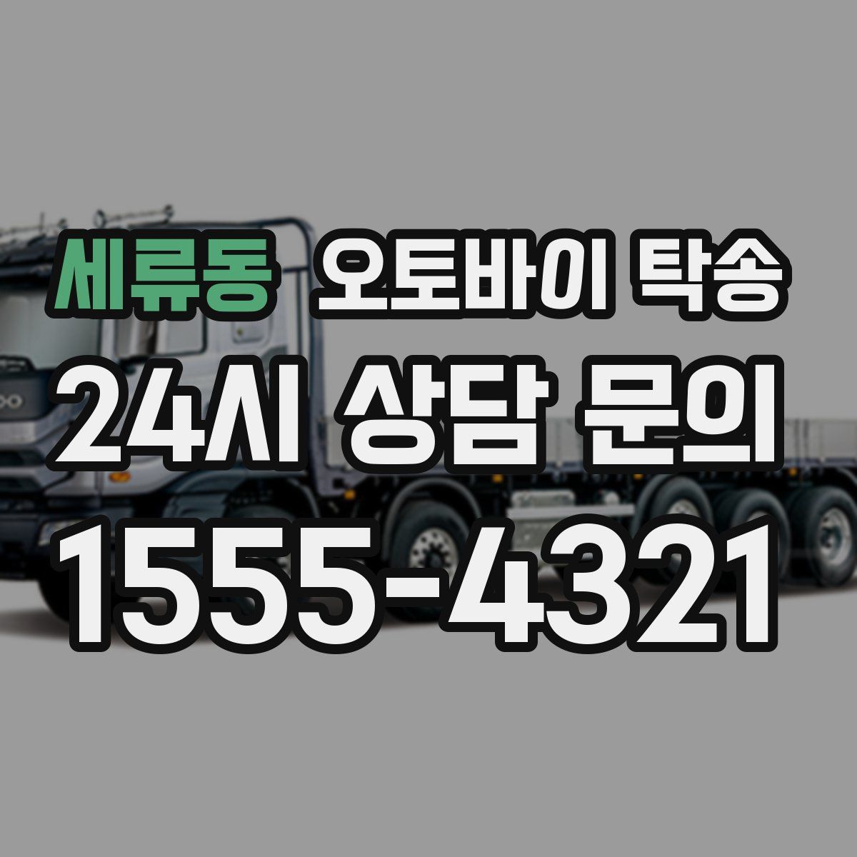 세류동 오토바이 탁송