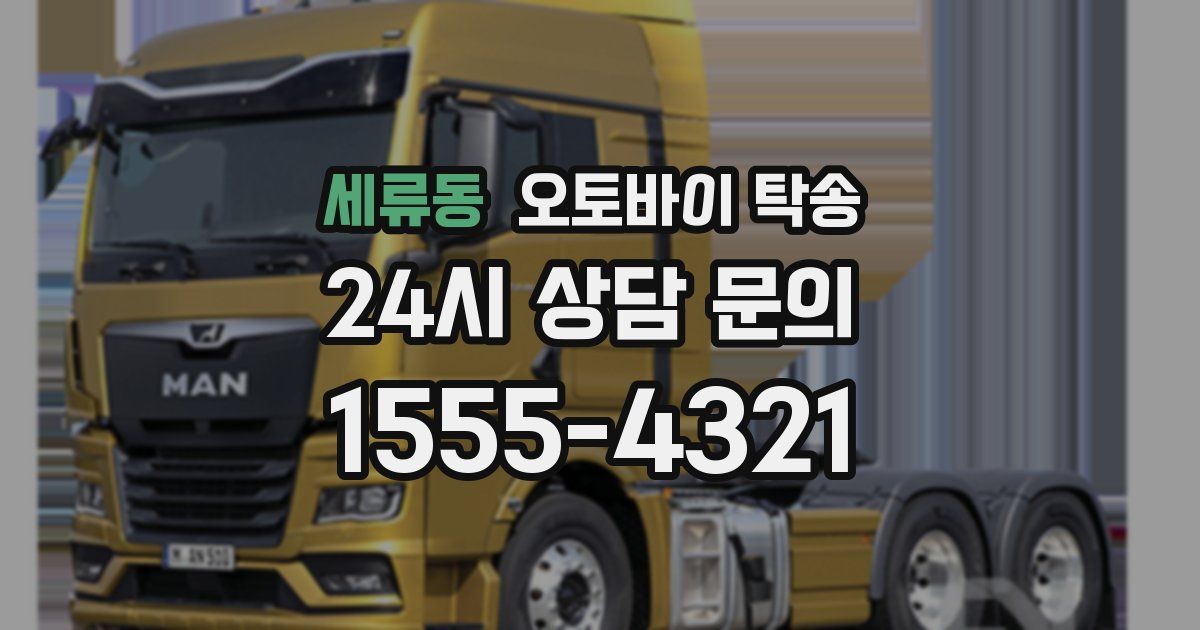 세류동 오토바이 탁송