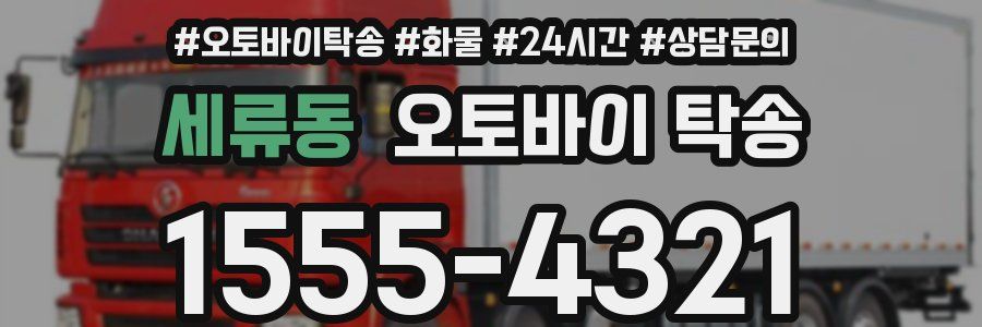 세류동 오토바이 탁송