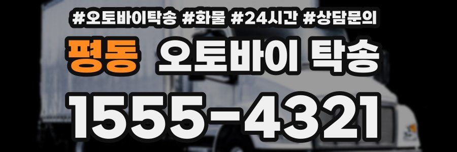 평동 오토바이 탁송