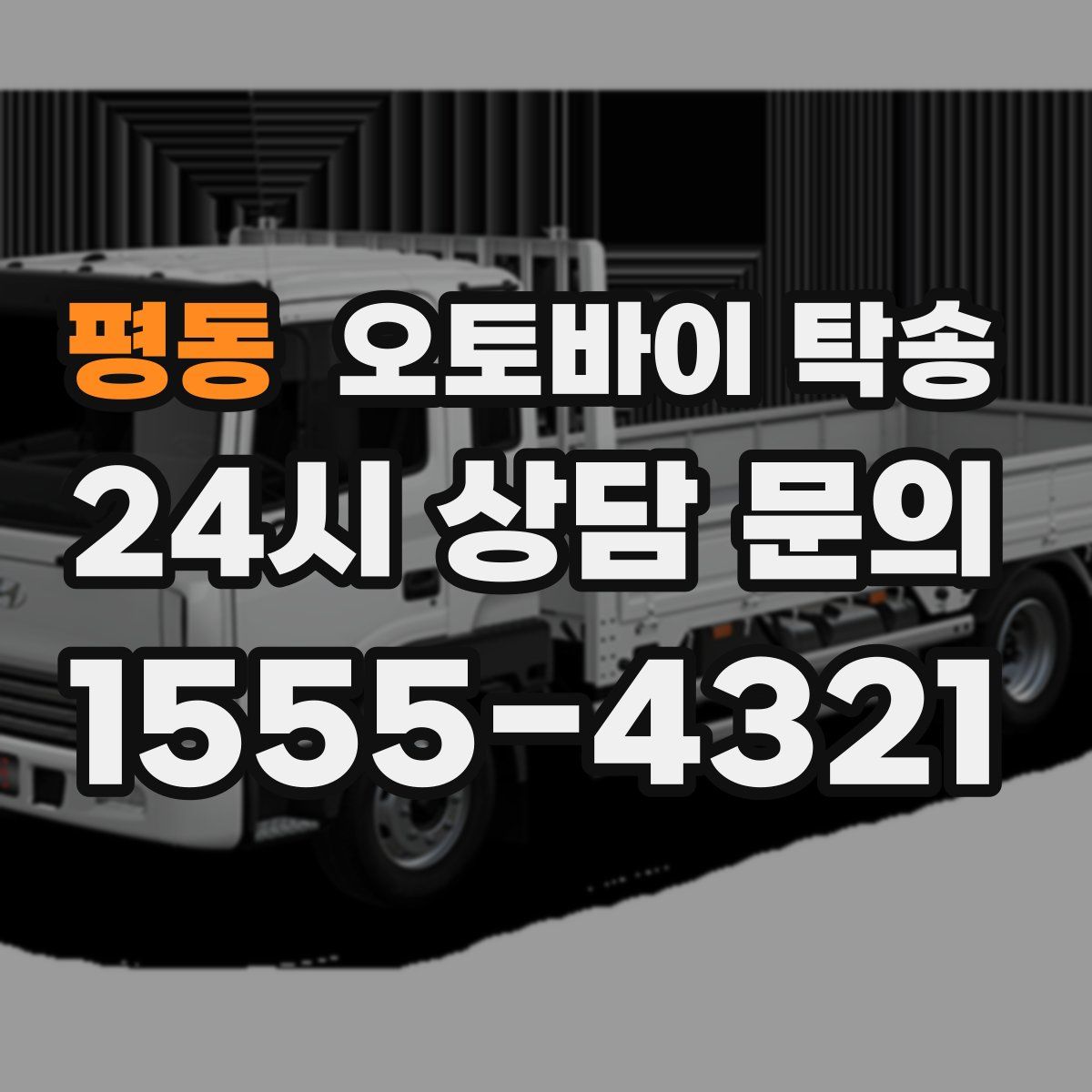 평동 오토바이 탁송