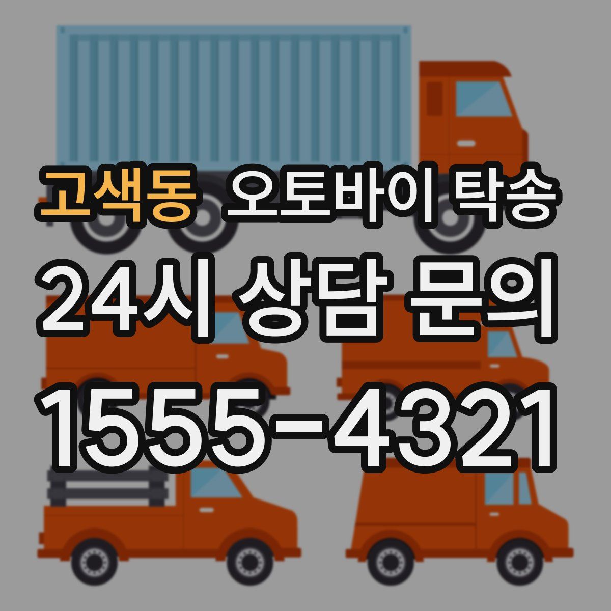 고색동 오토바이 탁송