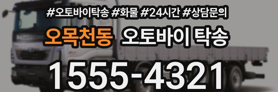 오목천동 오토바이 탁송