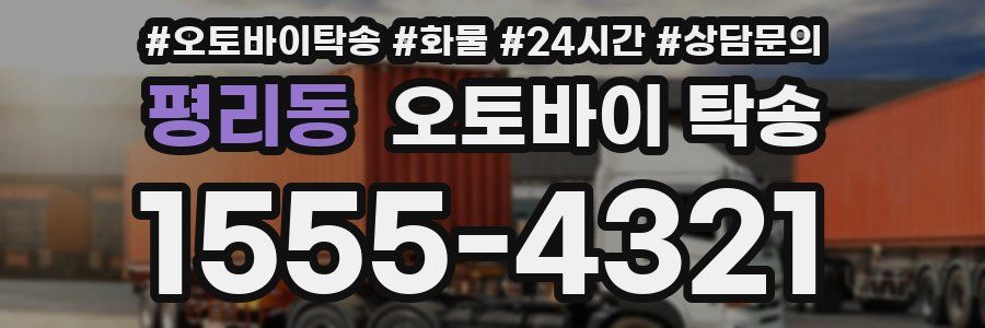 평리동 오토바이 탁송