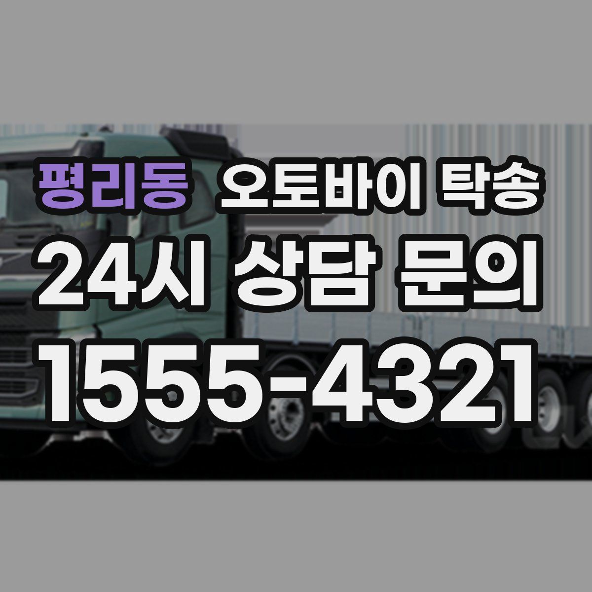 평리동 오토바이 탁송