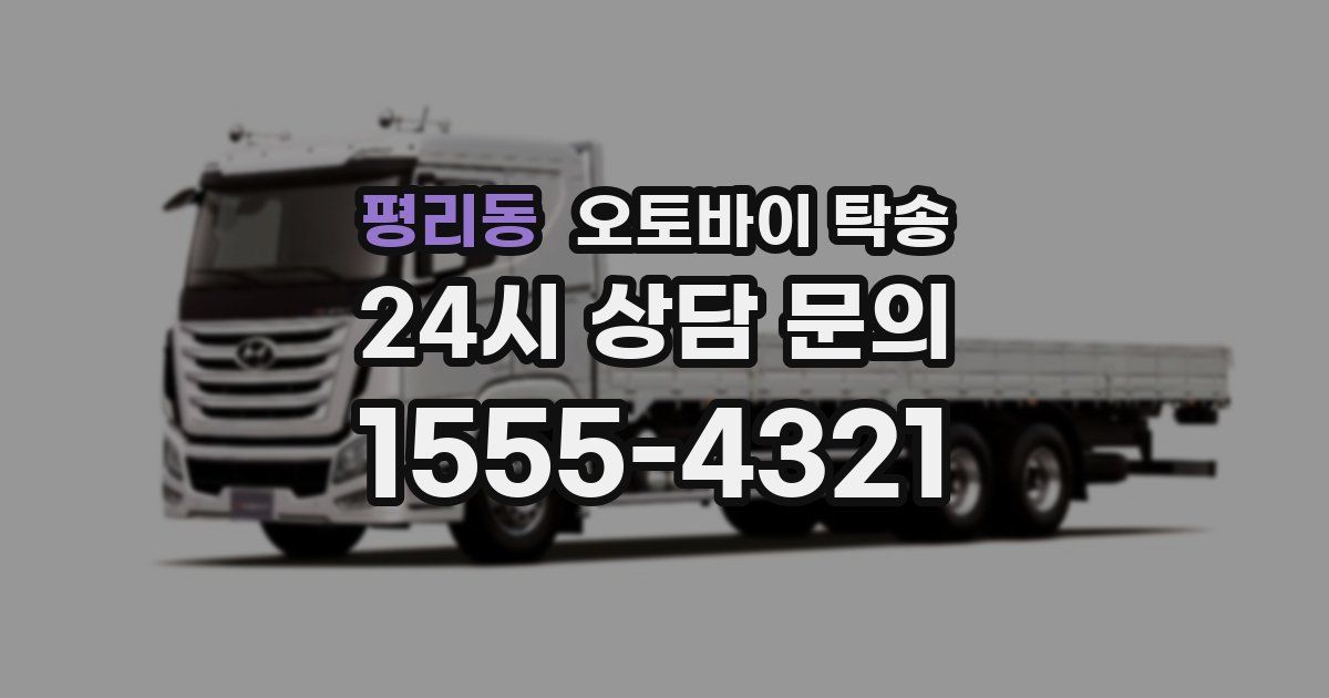 평리동 오토바이 탁송