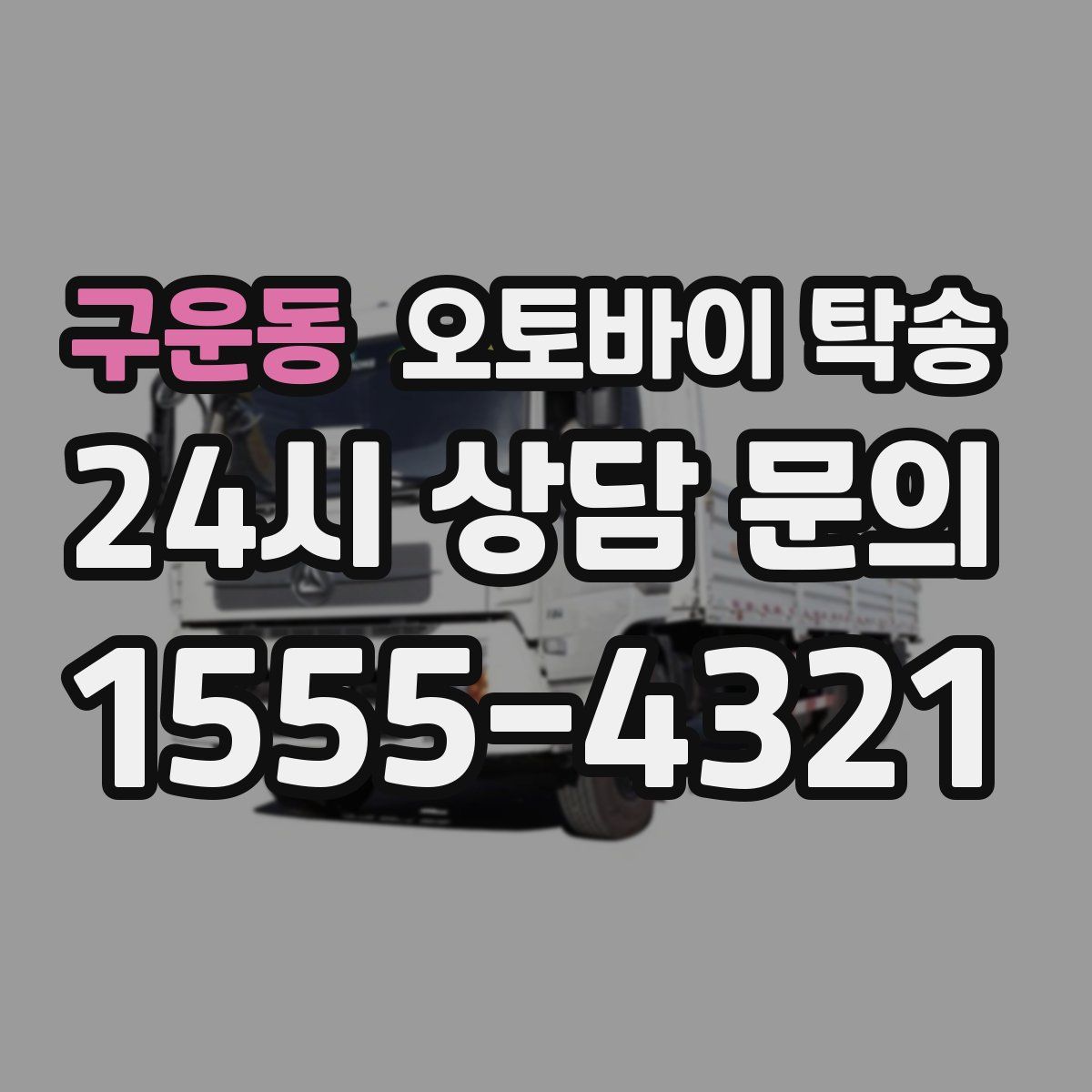 구운동 오토바이 탁송