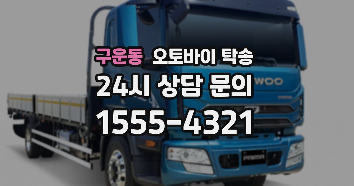 구운동 오토바이 탁송