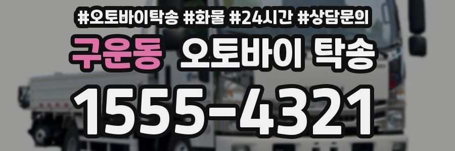 구운동 오토바이 탁송