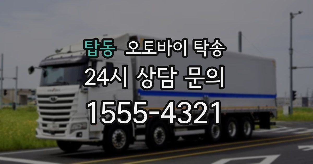 탑동 오토바이 탁송