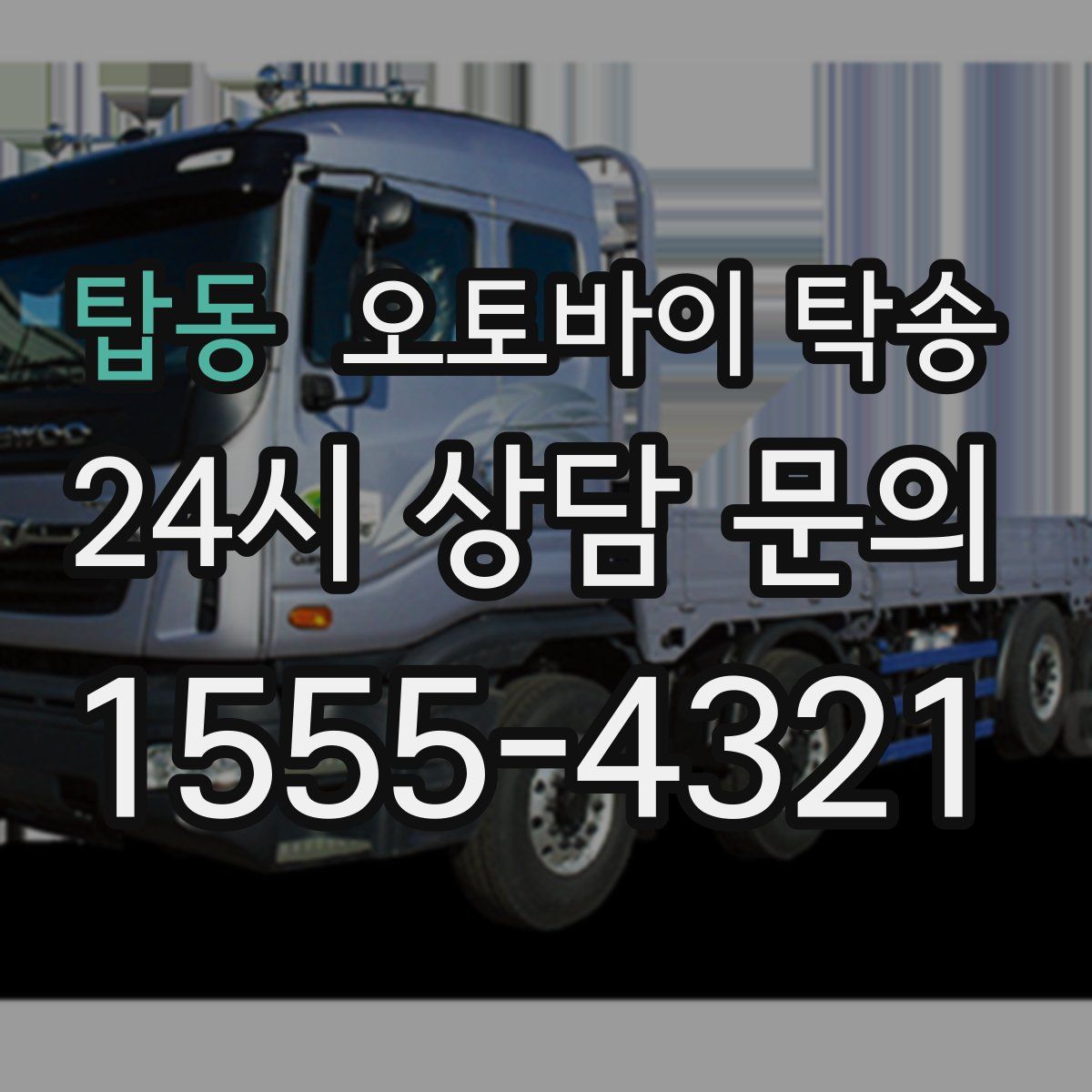 탑동 오토바이 탁송