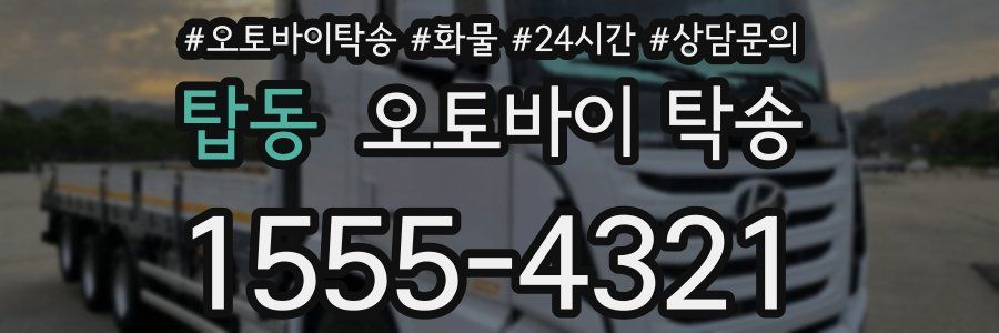 탑동 오토바이 탁송
