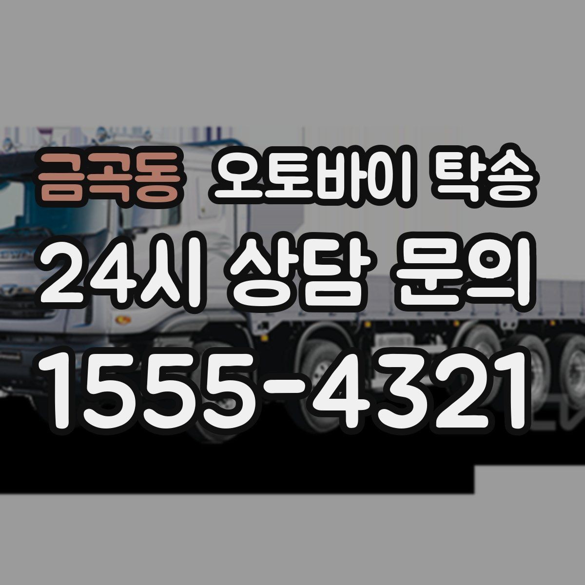 금곡동 오토바이 탁송 출퇴근용 오토바이를 새 집으로 이동