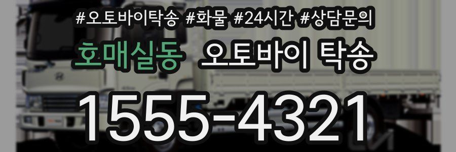 호매실동 오토바이 탁송