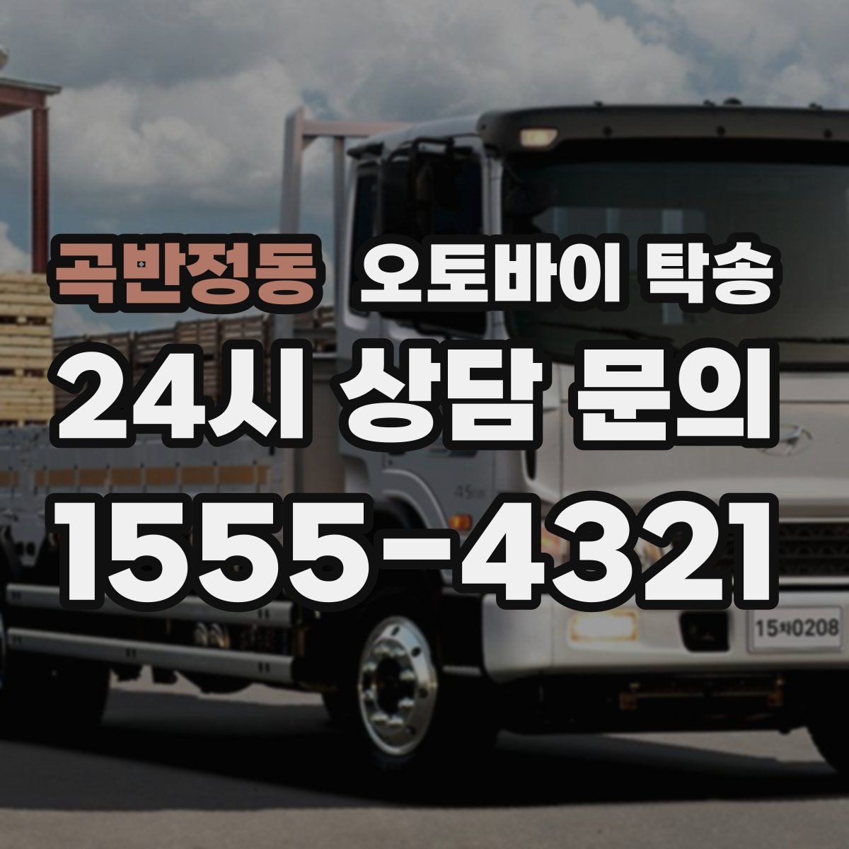 곡반정동 오토바이 탁송 외곽 정비소 왕복 부담 줄이는 방법