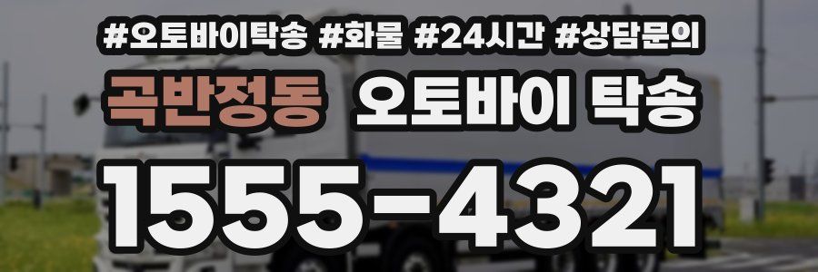 곡반정동 오토바이 탁송