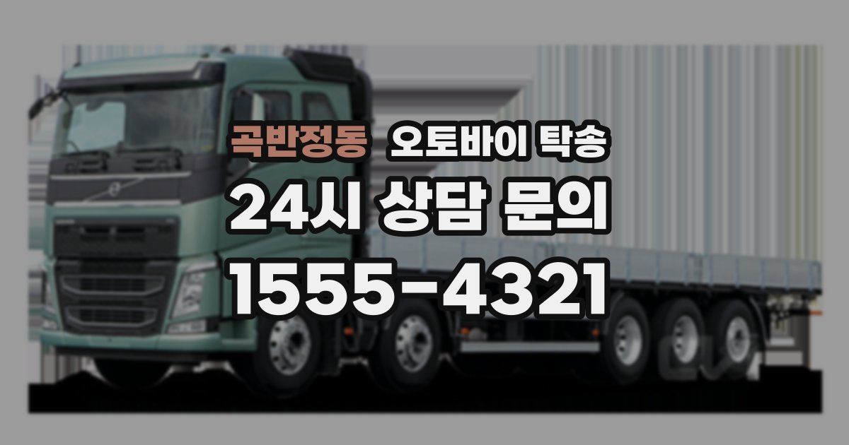 곡반정동 오토바이 탁송