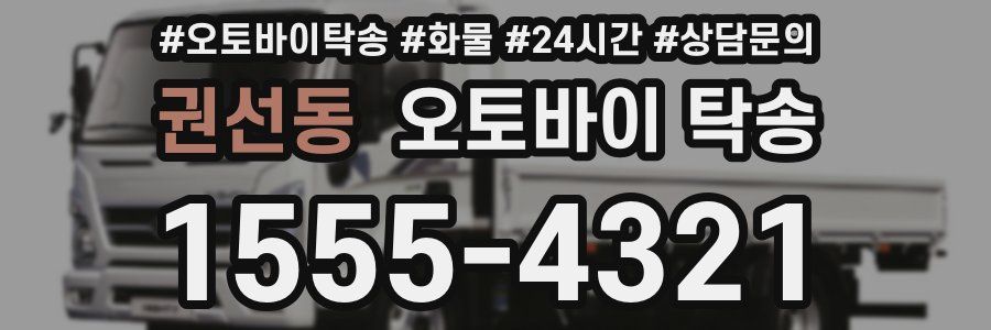 권선동 오토바이 탁송
