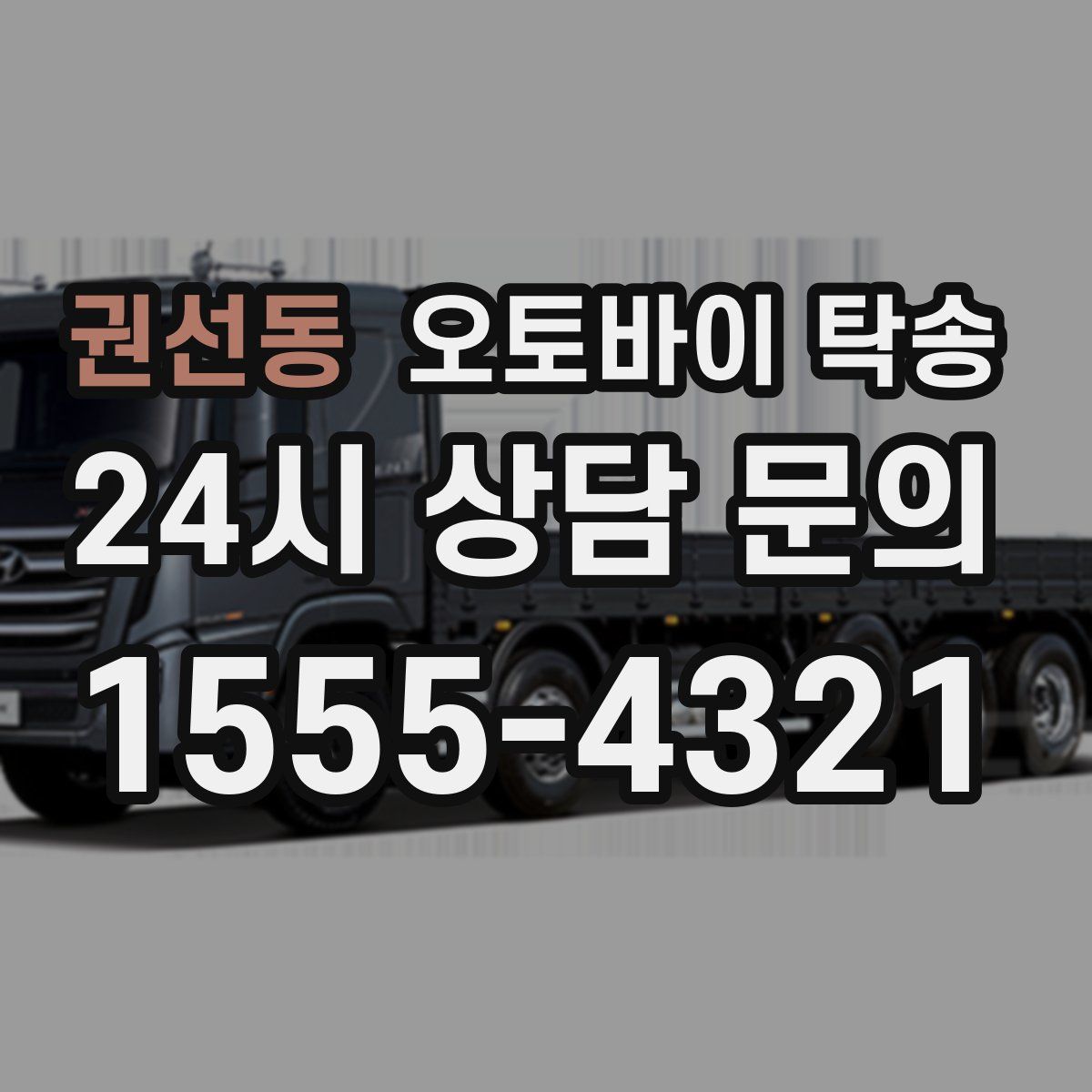 권선동 오토바이 탁송