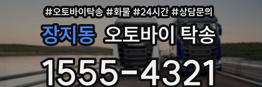 장지동 오토바이 탁송