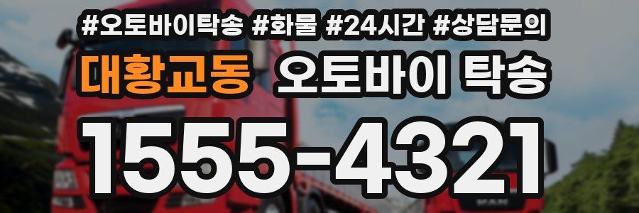 대황교동 오토바이 탁송
