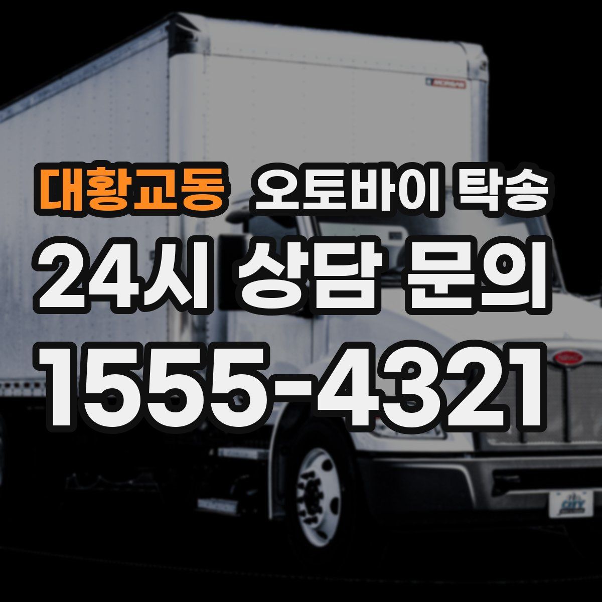 대황교동 오토바이 탁송