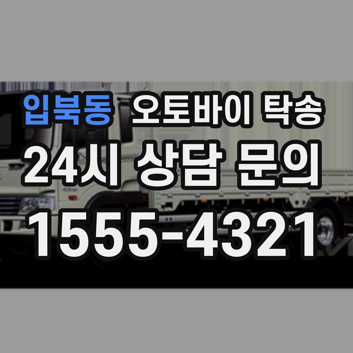 입북동 오토바이 탁송 주차 단속 우려 구간에서 인계하는 방법
