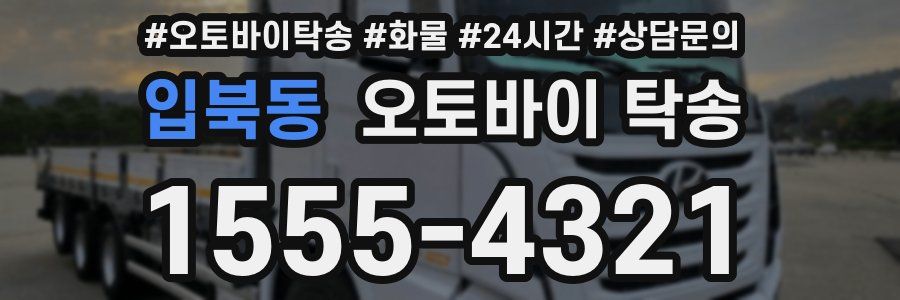 입북동 오토바이 탁송
