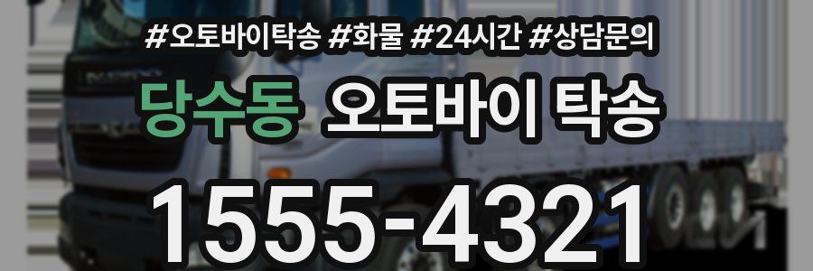 당수동 오토바이 탁송