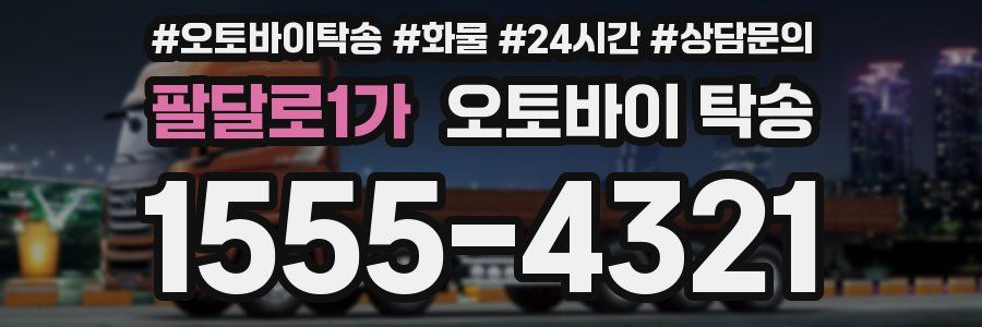 팔달로1가 오토바이 탁송