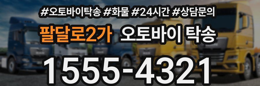 팔달로2가 오토바이 탁송