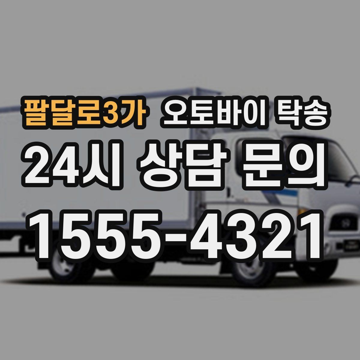 팔달로3가 오토바이 탁송 촬영 전시 현장으로 오토바이 보내기