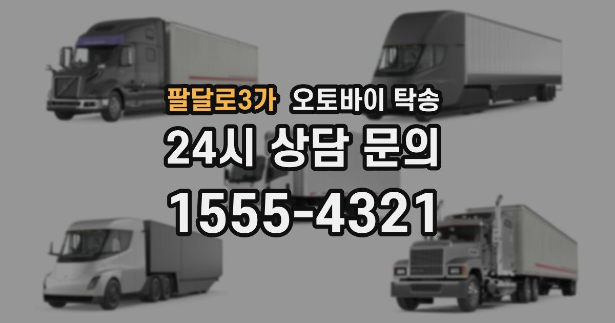 팔달로3가 오토바이 탁송