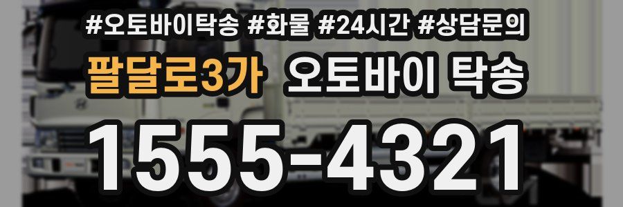 팔달로3가 오토바이 탁송