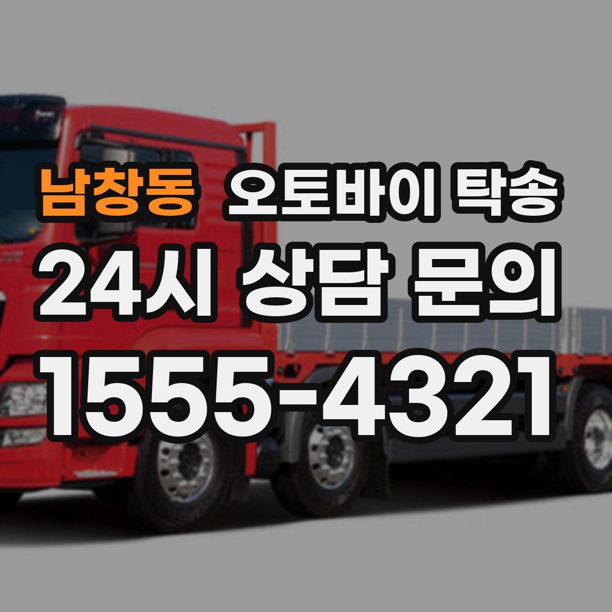 남창동 오토바이 탁송