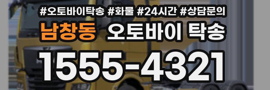 남창동 오토바이 탁송