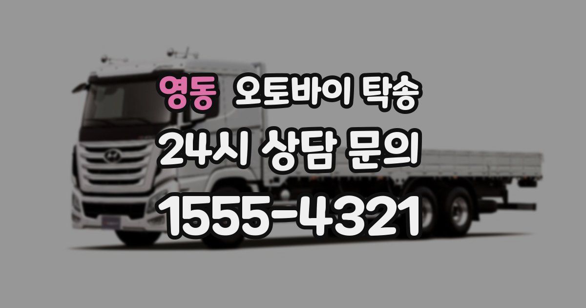 영동 오토바이 탁송