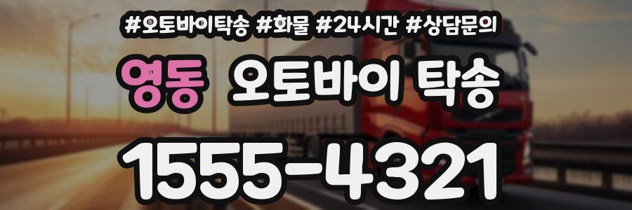 영동 오토바이 탁송