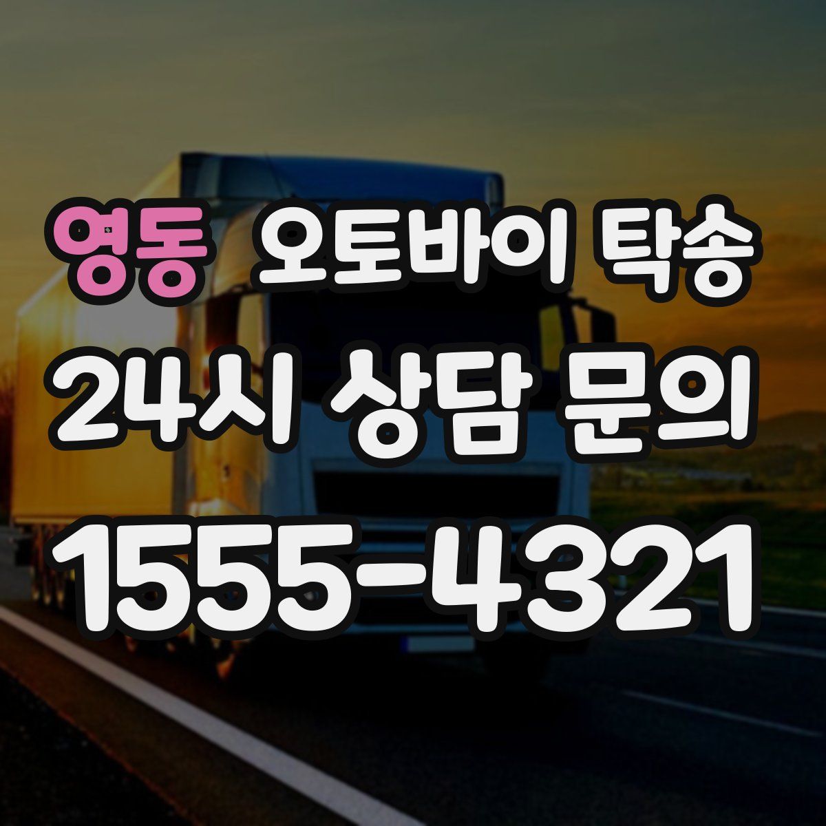 영동 오토바이 탁송