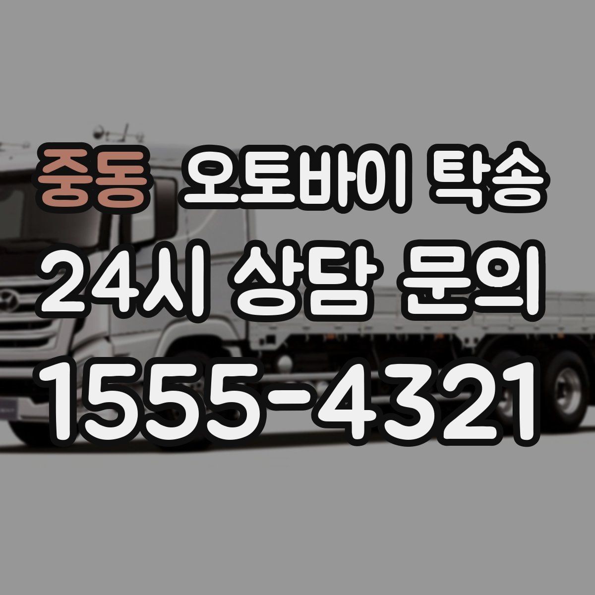 중동 오토바이 탁송 주차 단속 우려 구간에서 인계하는 방법