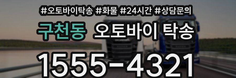 구천동 오토바이 탁송