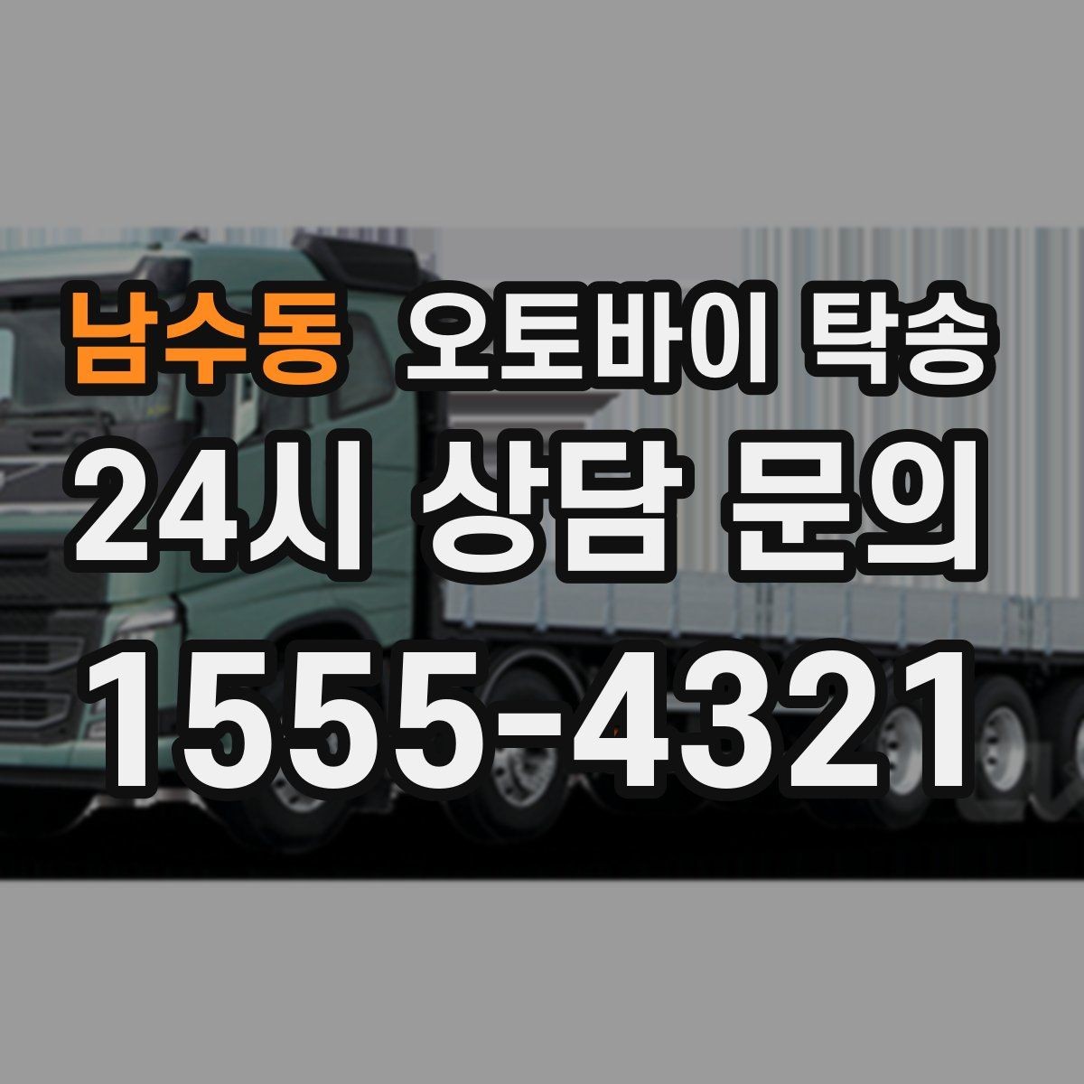남수동 오토바이 탁송 디테일링 작업 전후 이동 간단히